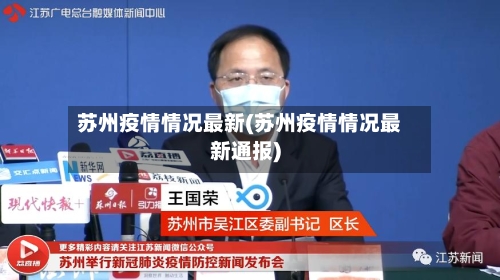 苏州疫情情况最新(苏州疫情情况最新通报)-第3张图片