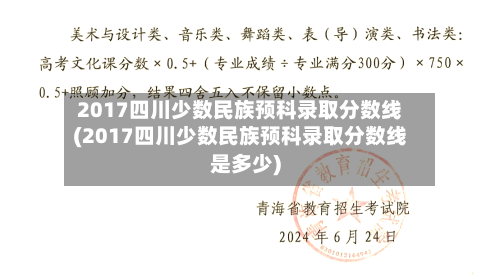 2017四川少数民族预科录取分数线(2017四川少数民族预科录取分数线是多少)-第2张图片