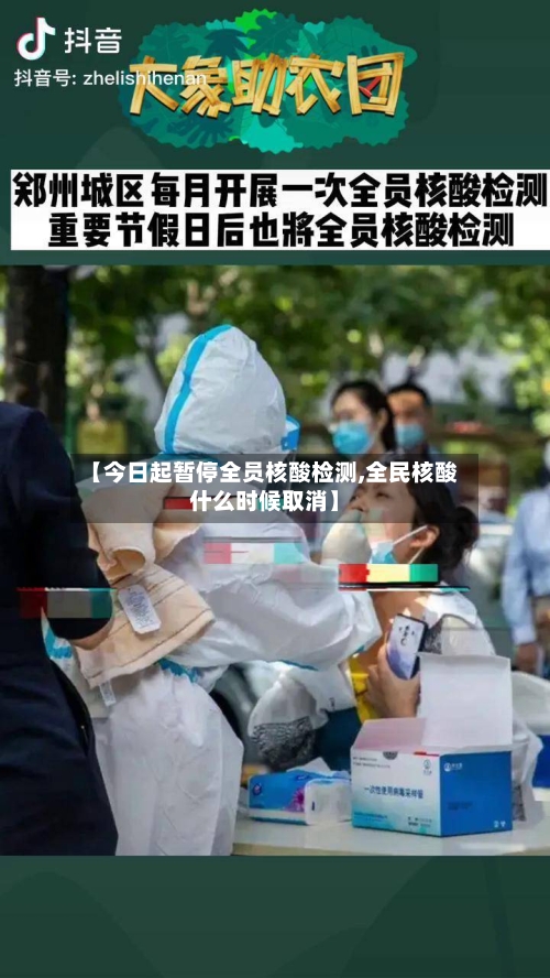 【今日起暂停全员核酸检测,全民核酸什么时候取消】