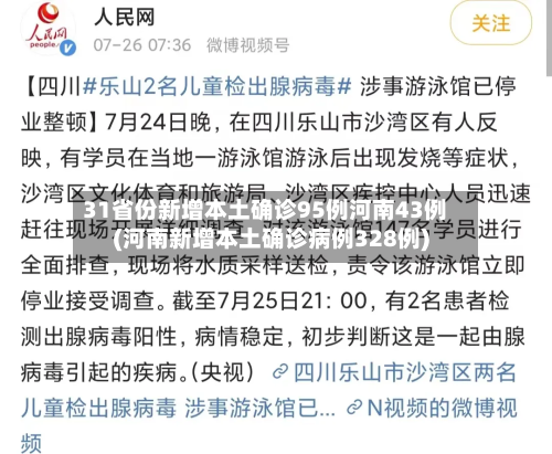 31省份新增本土确诊95例河南43例(河南新增本土确诊病例328例)