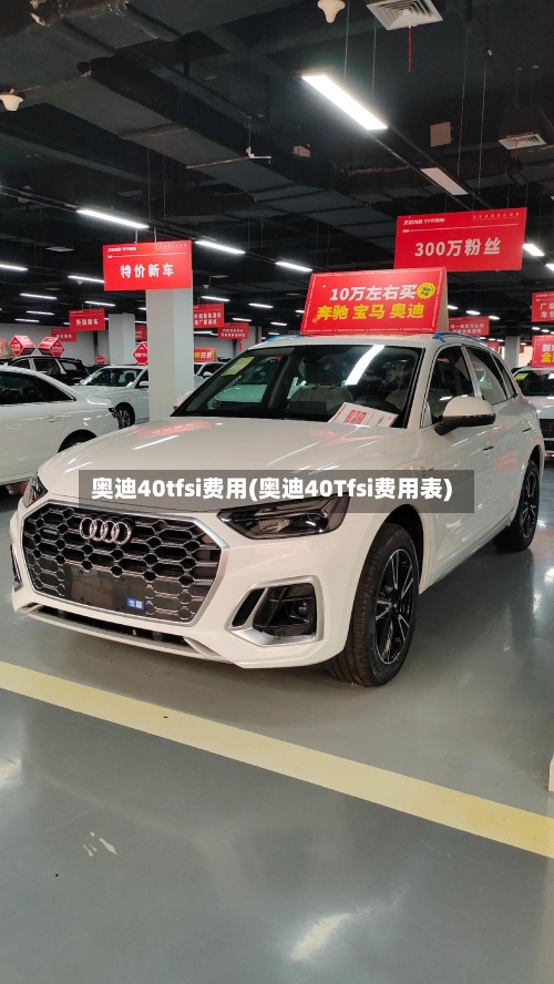 奥迪40tfsi费用(奥迪40Tfsi费用表)-第3张图片