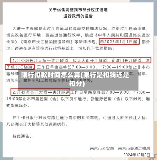 限行扣款时间怎么算(限行是扣钱还是扣分)-第2张图片