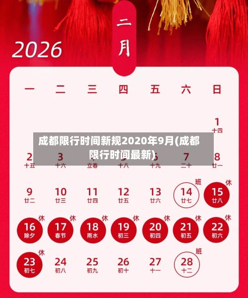 成都限行时间新规2020年9月(成都限行时间最新)-第2张图片