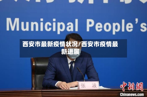 西安市最新疫情状况/西安市疫情最新进展-第3张图片