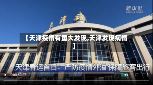 【天津疫情有重大发现,天津发现病情】
