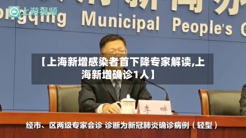 【上海新增感染者首下降专家解读,上海新增确诊1人】
