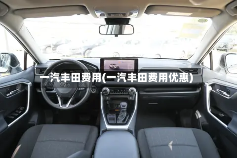 一汽丰田费用(一汽丰田费用优惠)-第2张图片