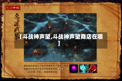 【斗战神声望,斗战神声望商店在哪】-第3张图片