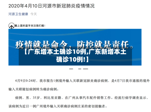 【广东增本土确诊10例,广东新增本土确诊10例!】