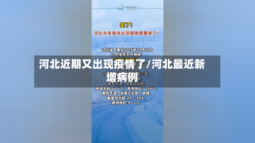 河北近期又出现疫情了/河北最近新增病例