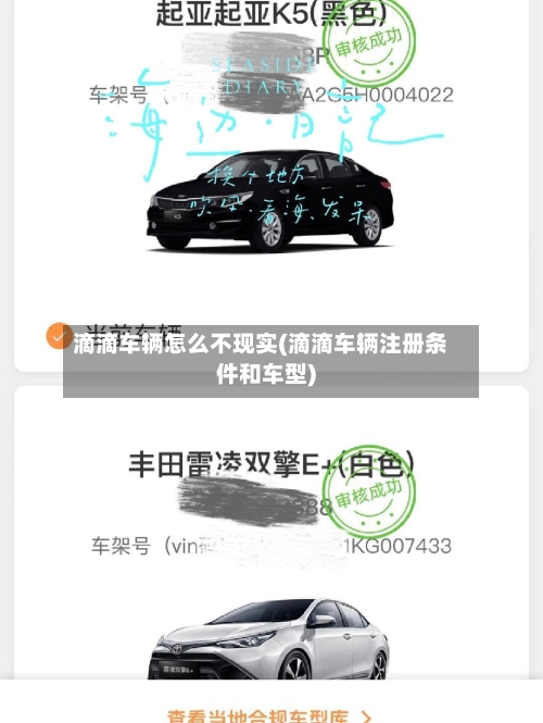 滴滴车辆怎么不现实(滴滴车辆注册条件和车型)