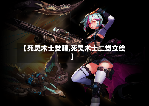 【死灵术士觉醒,死灵术士二觉立绘】-第2张图片