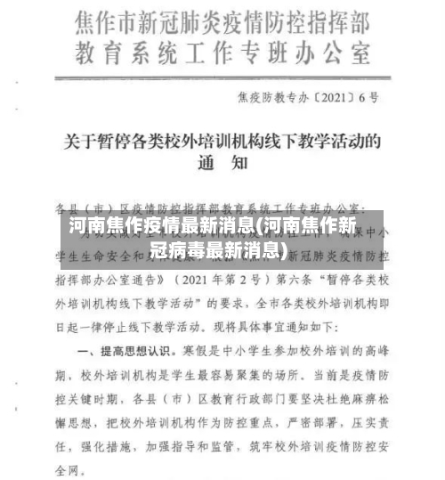 河南焦作疫情最新消息(河南焦作新冠病毒最新消息)-第2张图片