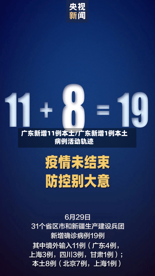 广东新增11例本土/广东新增1例本土病例活动轨迹-第3张图片