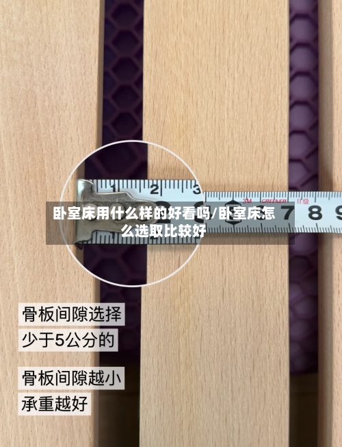 卧室床用什么样的好看吗/卧室床怎么选取比较好