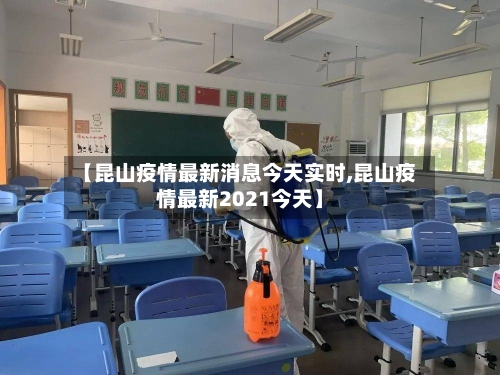 【昆山疫情最新消息今天实时,昆山疫情最新2021今天】-第3张图片