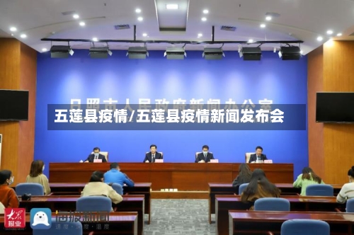 五莲县疫情/五莲县疫情新闻发布会-第3张图片