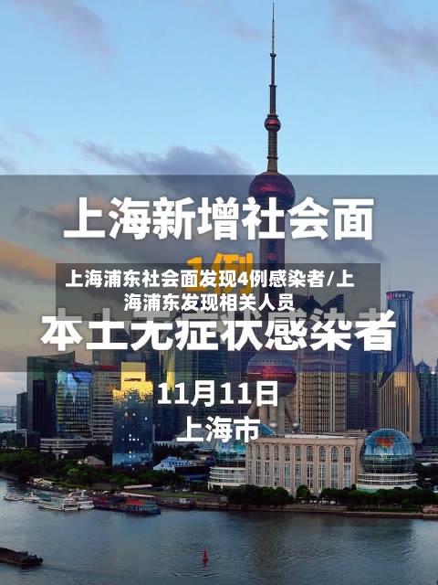 上海浦东社会面发现4例感染者/上海浦东发现相关人员-第2张图片