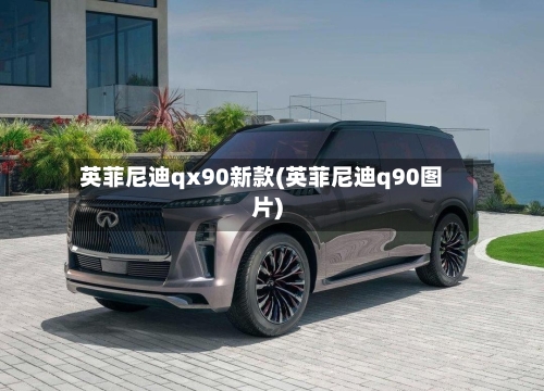 英菲尼迪qx90新款(英菲尼迪q90图片)