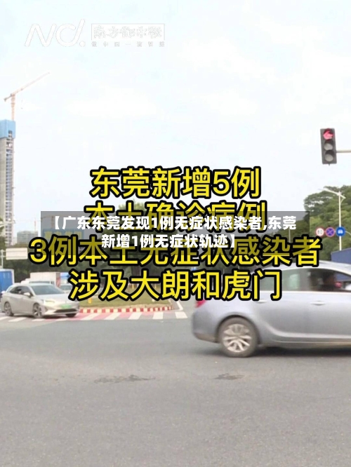 【广东东莞发现1例无症状感染者,东莞新增1例无症状轨迹】-第3张图片