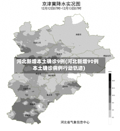 河北新增本土确诊9例(河北新增90例本土确诊病例行动轨迹)-第2张图片