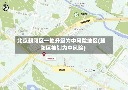 北京朝阳区一地升级为中风险地区(朝阳区被划为中风险)