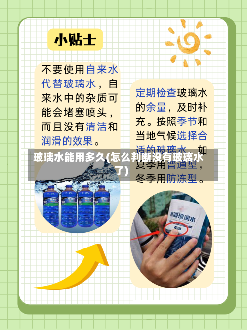 玻璃水能用多久(怎么判断没有玻璃水了)-第2张图片