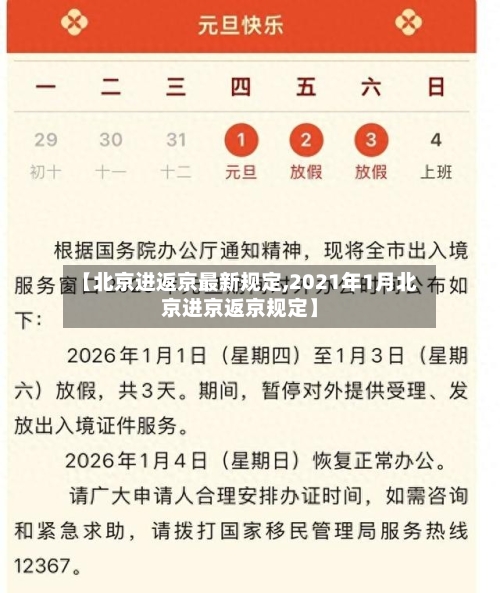 【北京进返京最新规定,2021年1月北京进京返京规定】