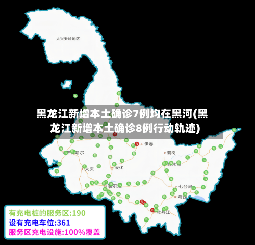 黑龙江新增本土确诊7例均在黑河(黑龙江新增本土确诊8例行动轨迹)