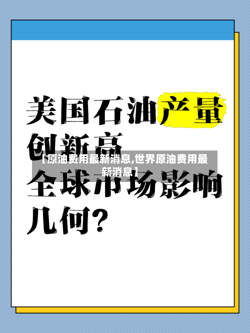 【原油费用最新消息,世界原油费用最新消息】
