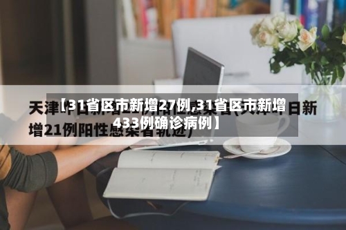 【31省区市新增27例,31省区市新增433例确诊病例】
