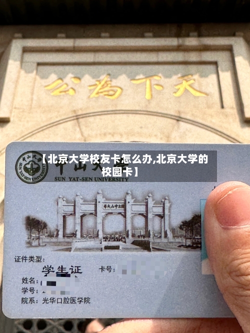 【北京大学校友卡怎么办,北京大学的校园卡】-第3张图片