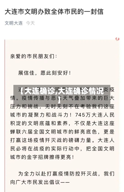 【大连确诊,大连确诊情况】