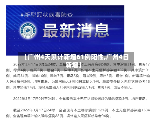 【广州4天累计新增61例阳性,广州4日新增】