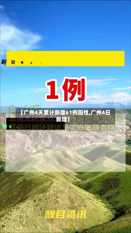 【广州4天累计新增61例阳性,广州4日新增】-第2张图片