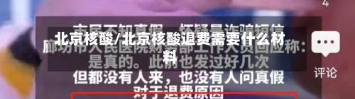 北京核酸/北京核酸退费需要什么材料-第3张图片