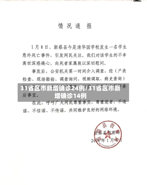 31省区市新增确诊24例/31省区市新增确诊14例-第1张图片