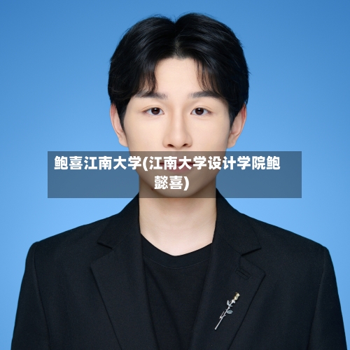 鲍喜江南大学(江南大学设计学院鲍懿喜)