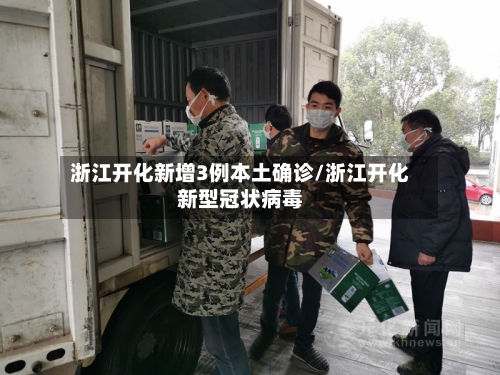 浙江开化新增3例本土确诊/浙江开化新型冠状病毒-第2张图片
