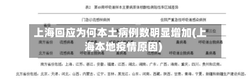 上海回应为何本土病例数明显增加(上海本地疫情原因)-第2张图片