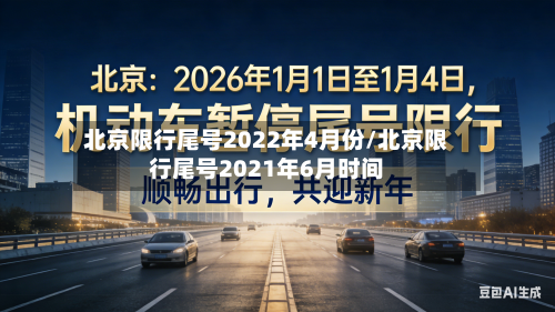 北京限行尾号2022年4月份/北京限行尾号2021年6月时间-第2张图片