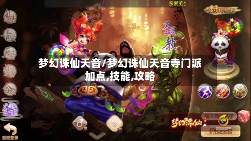 梦幻诛仙天音/梦幻诛仙天音寺门派加点,技能,攻略