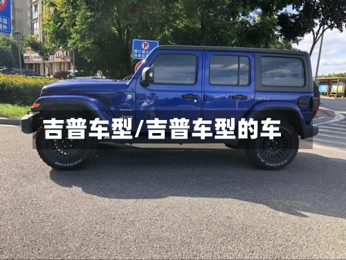 吉普车型/吉普车型的车-第3张图片