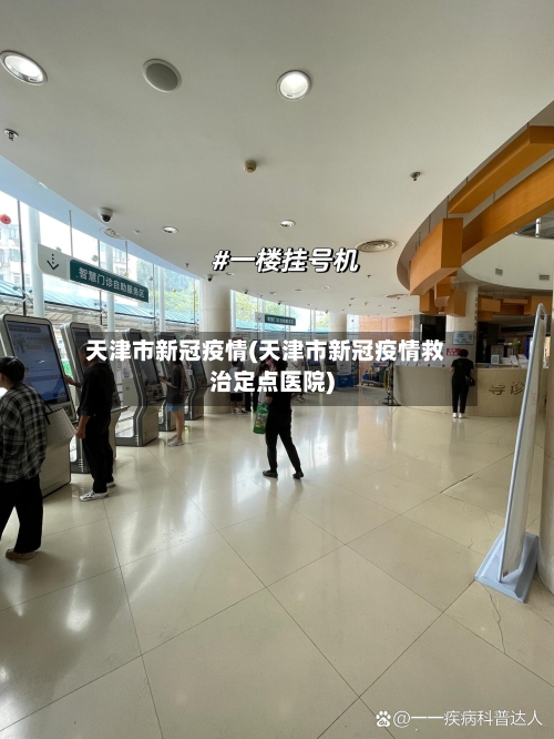 天津市新冠疫情(天津市新冠疫情救治定点医院)