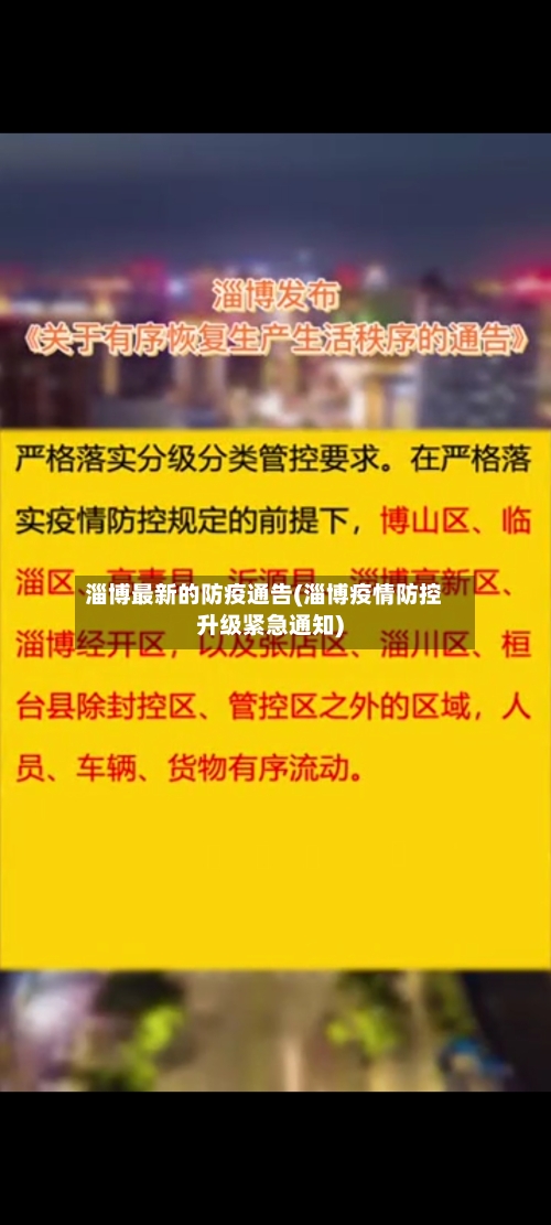 淄博最新的防疫通告(淄博疫情防控升级紧急通知)