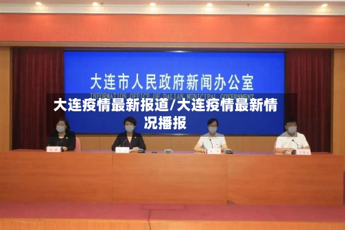 大连疫情最新报道/大连疫情最新情况播报-第2张图片