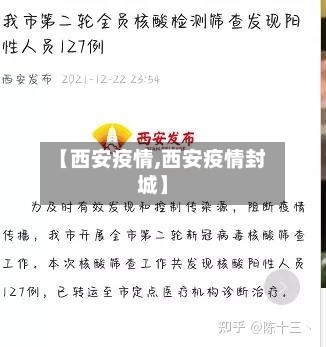 【西安疫情,西安疫情封城】