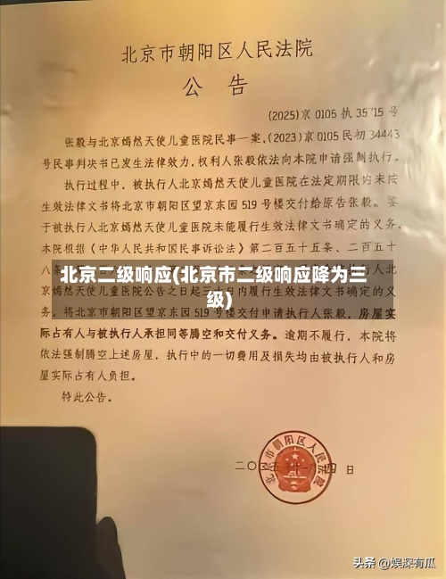 北京二级响应(北京市二级响应降为三级)-第3张图片
