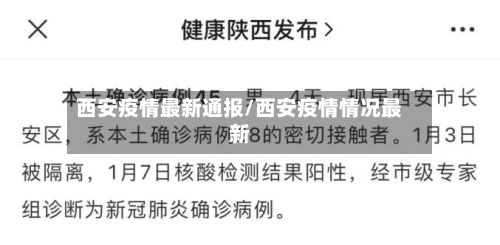 西安疫情最新通报/西安疫情情况最新