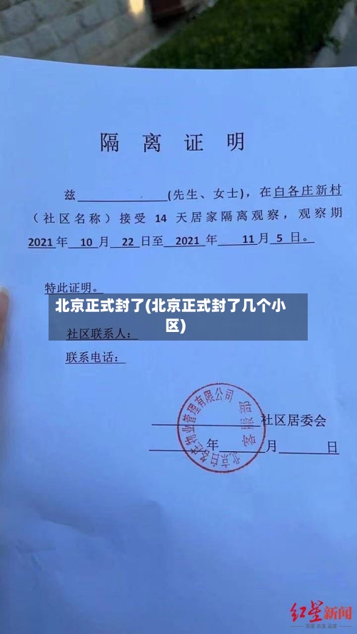 北京正式封了(北京正式封了几个小区)-第3张图片